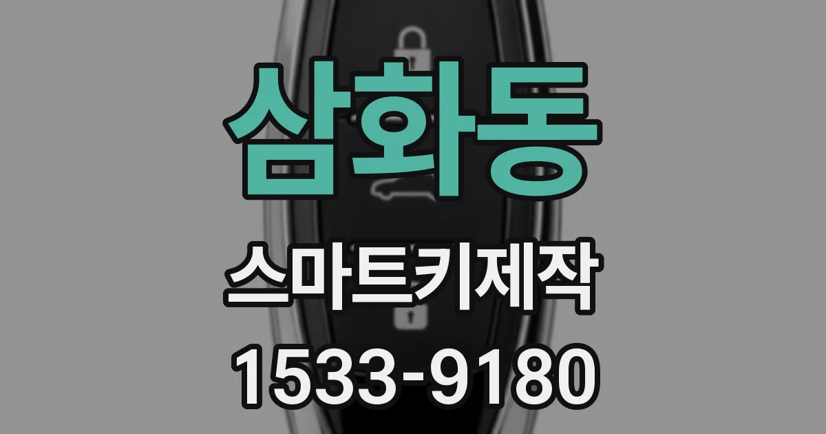 삼화동 스마트키제작