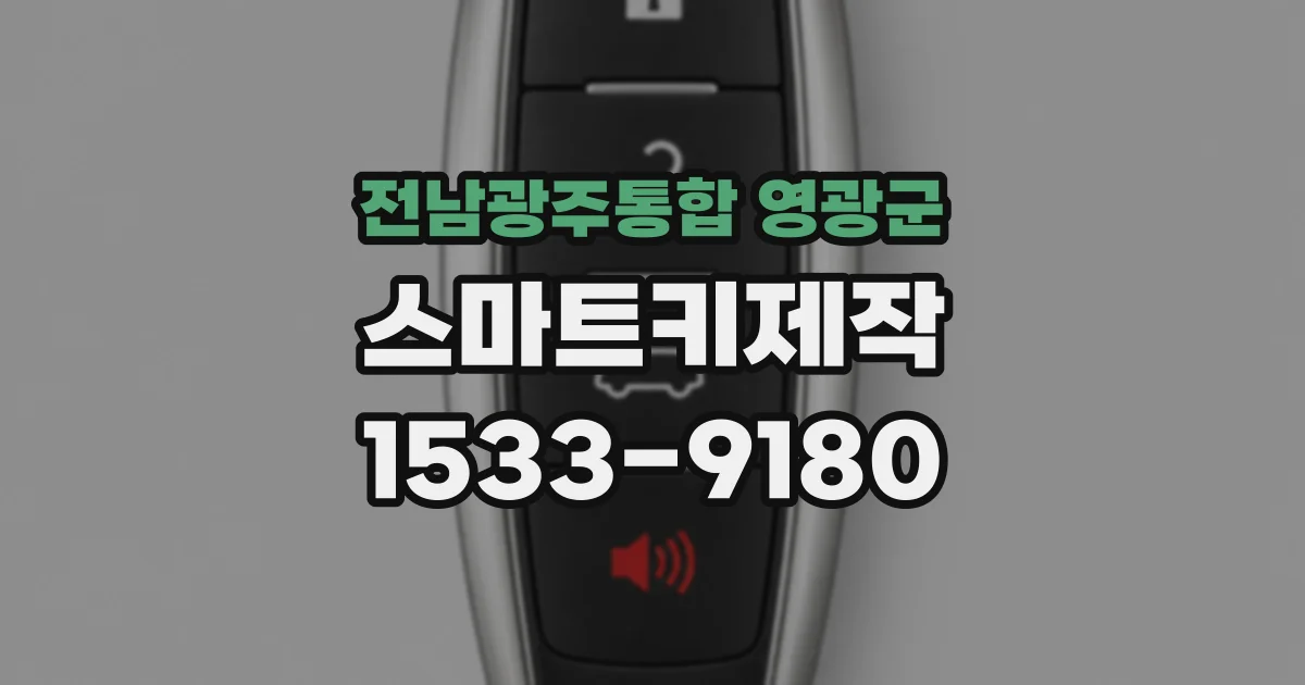 전남광주통합 영광군 스마트키제작
