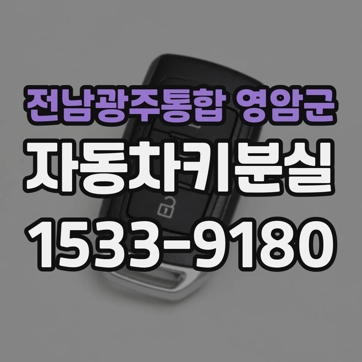 전남광주통합 영암군 자동차키분실