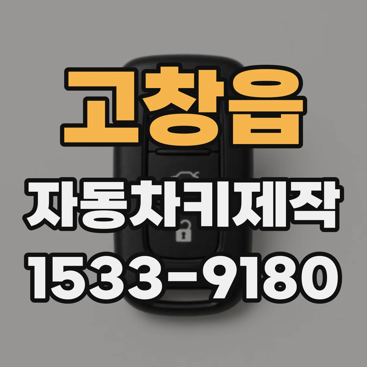 고창읍 자동차키제작
