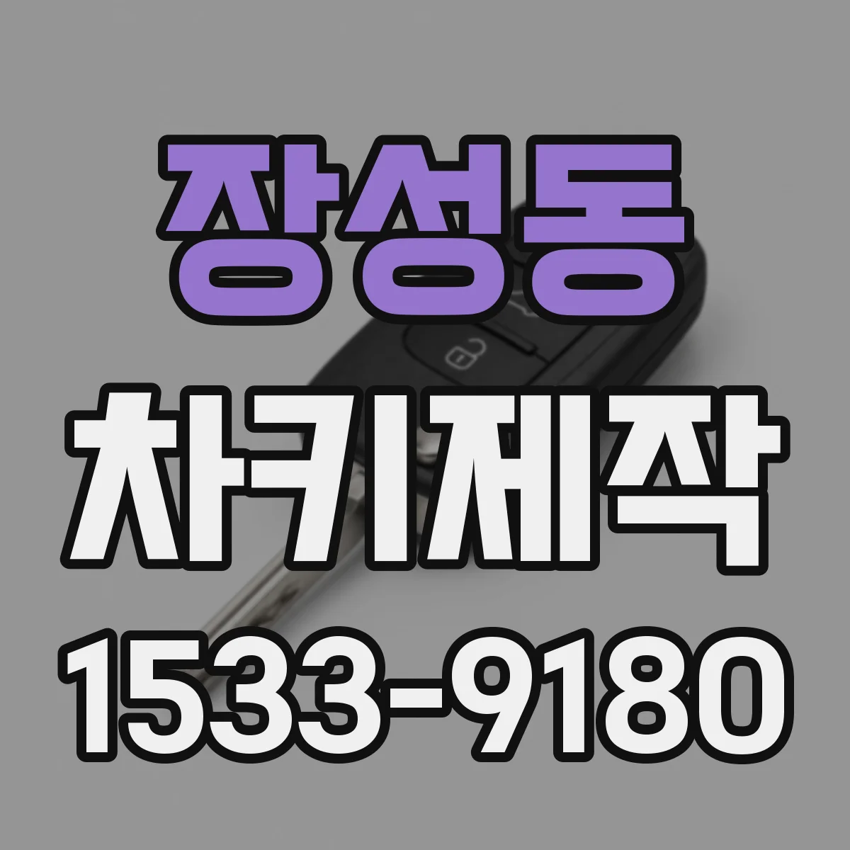 장성동 차키제작