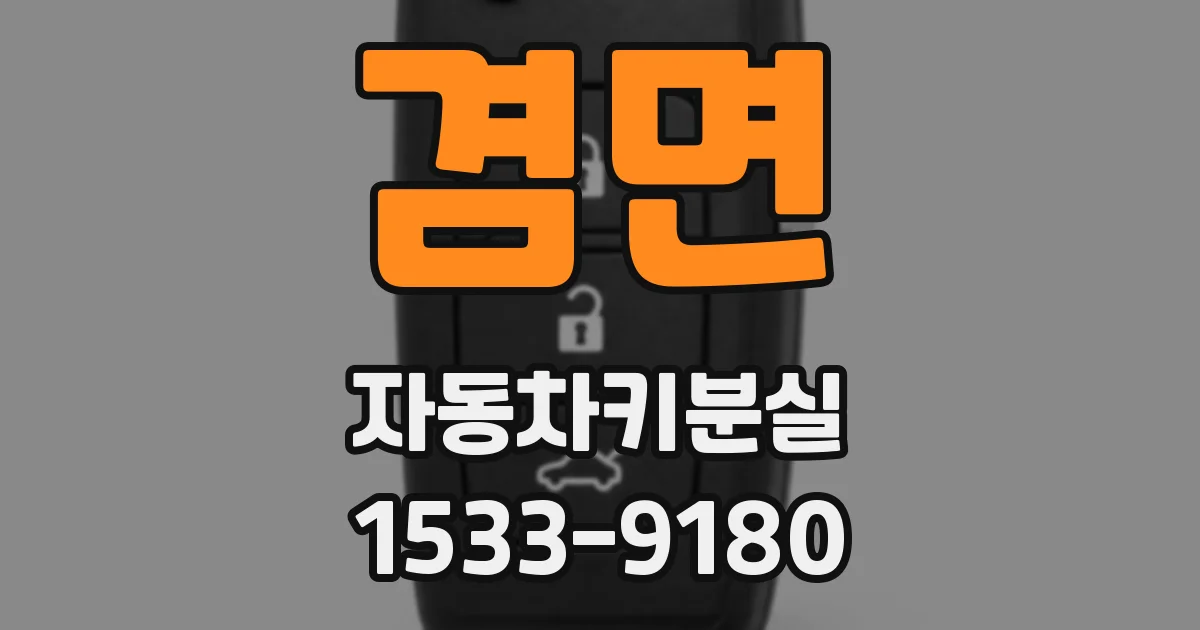 겸면 자동차키분실