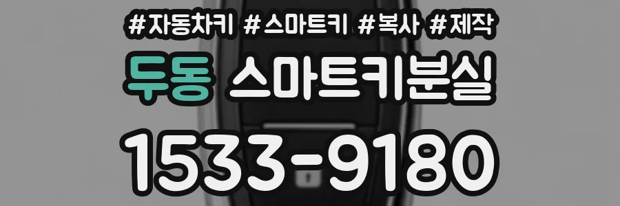 두동 스마트키분실