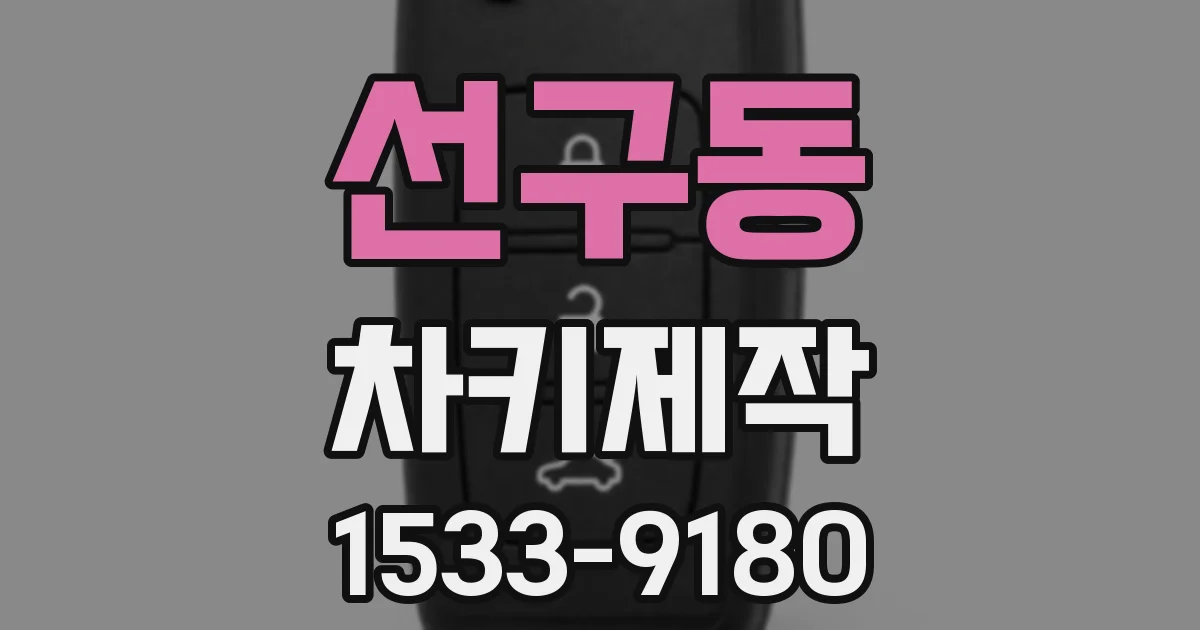선구동 차키제작