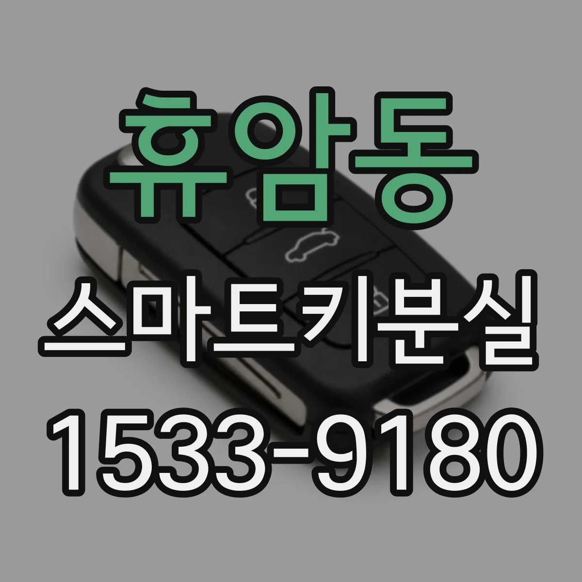 휴암동 스마트키분실