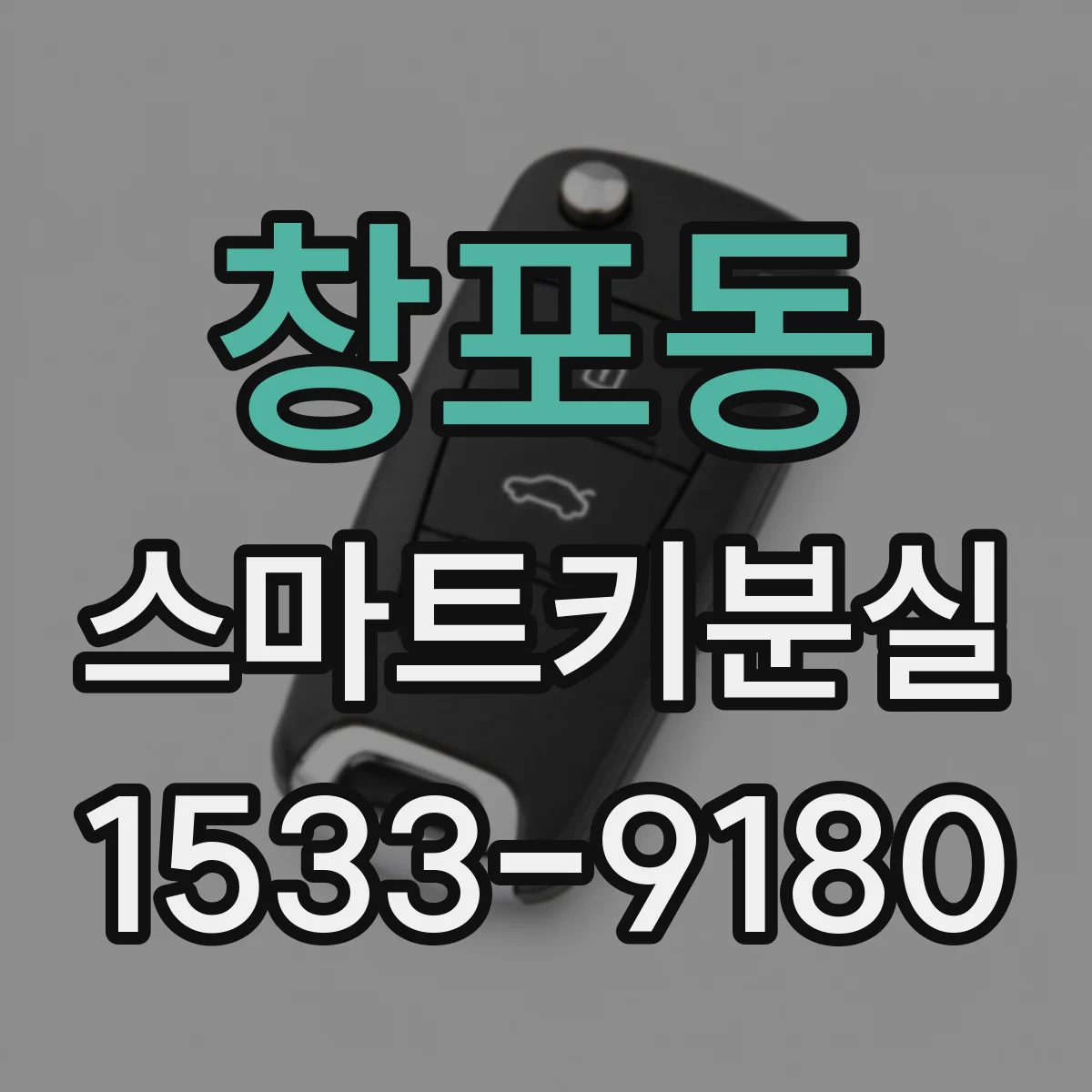창포동 스마트키분실