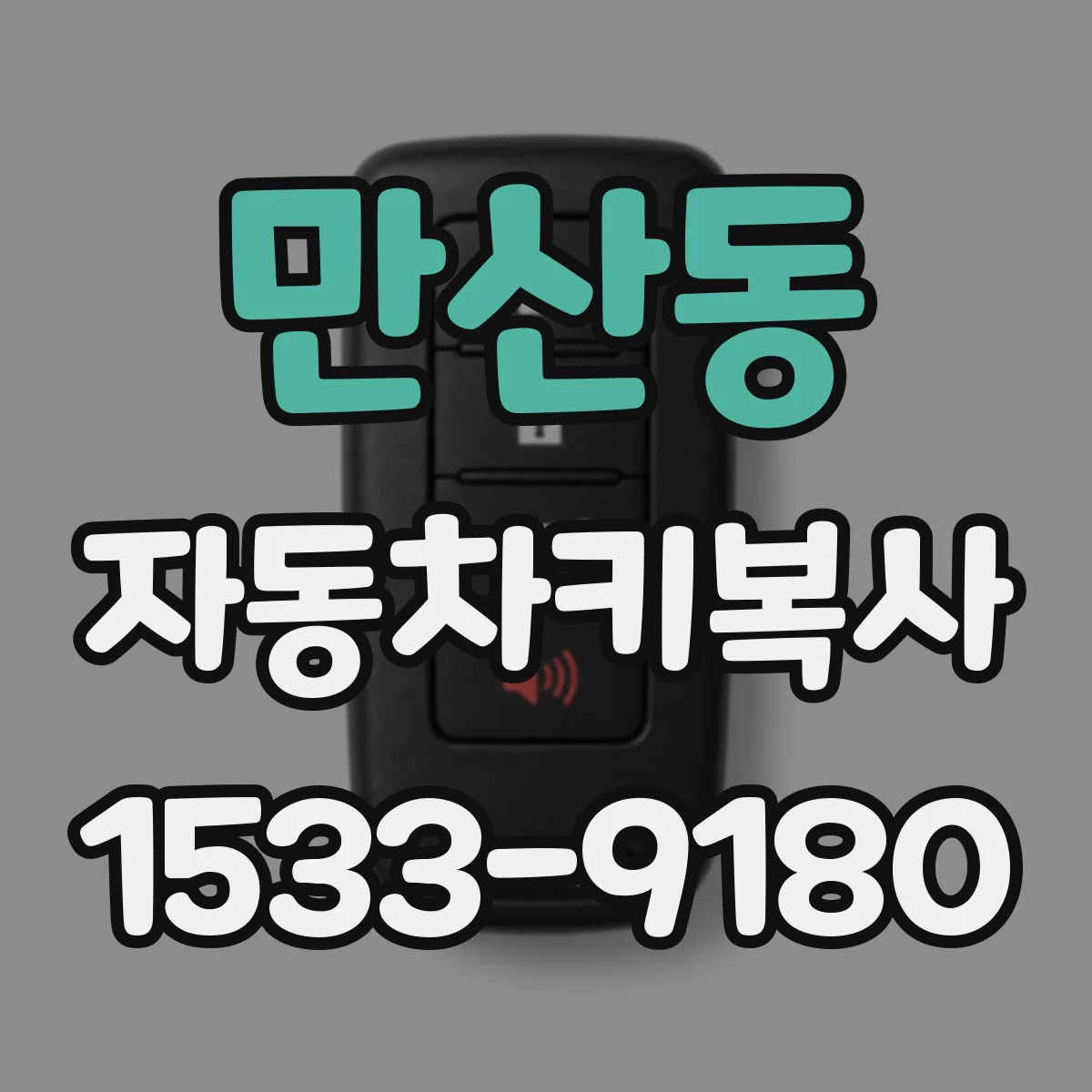 만산동 자동차키복사