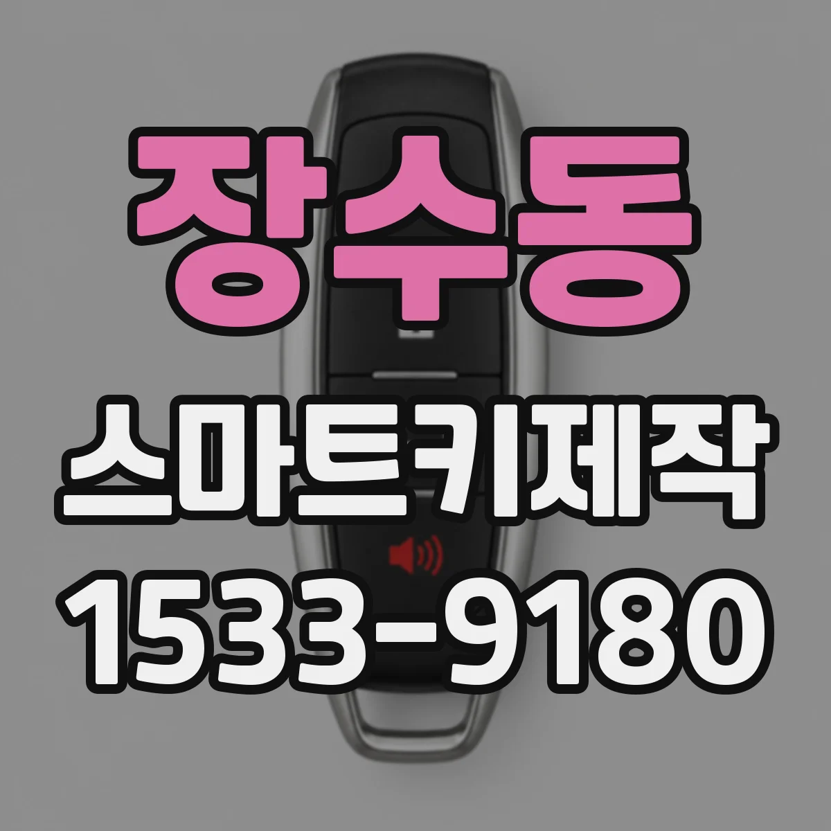 장수동 스마트키제작