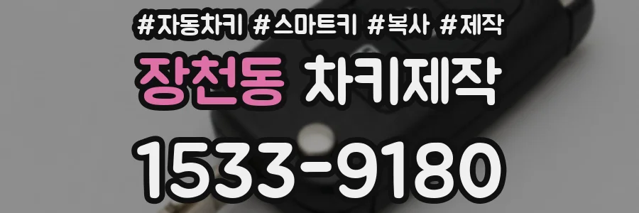장천동 차키제작