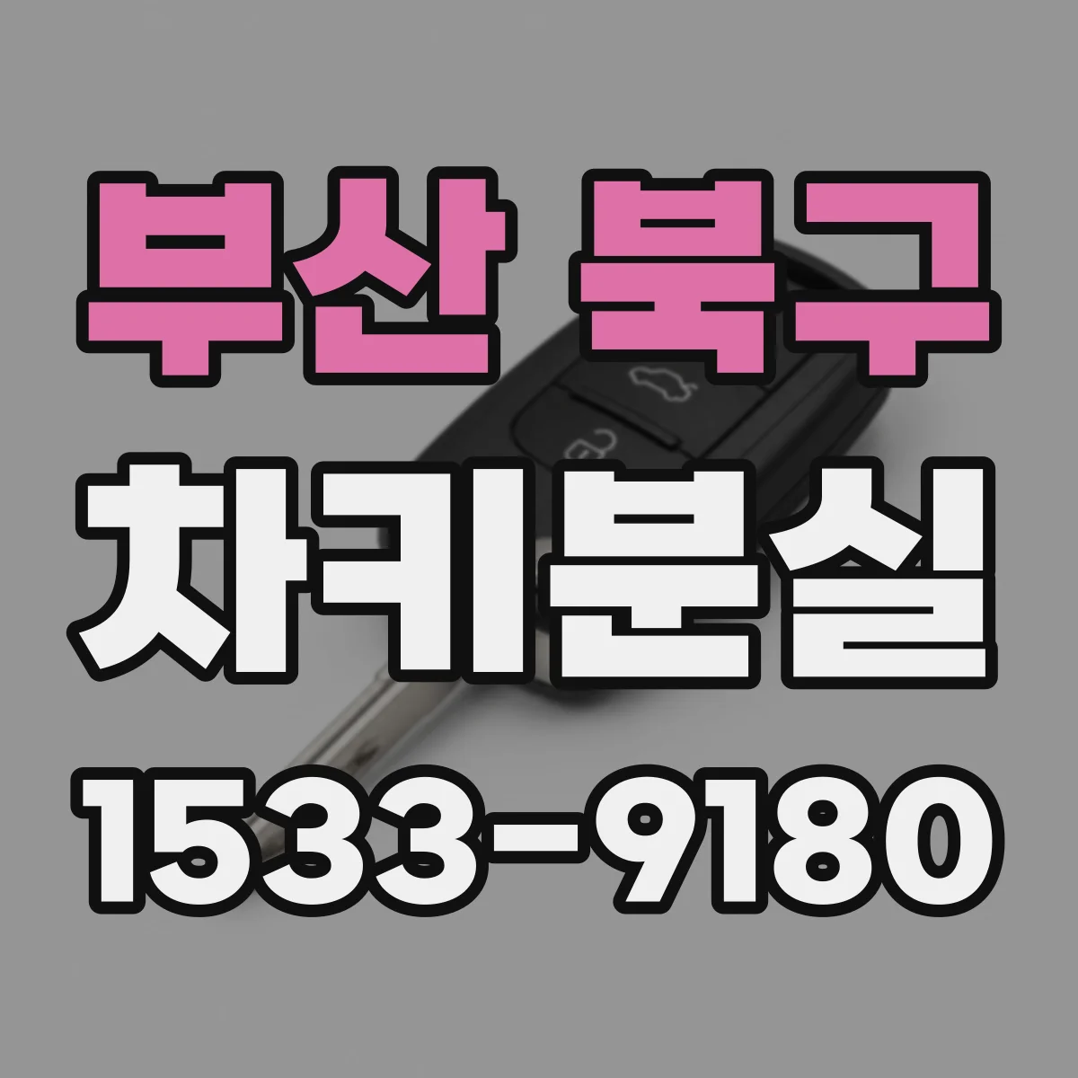 부산 북구 차키분실