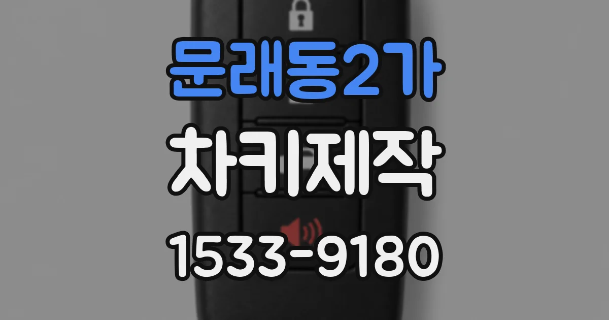 문래동2가 차키제작