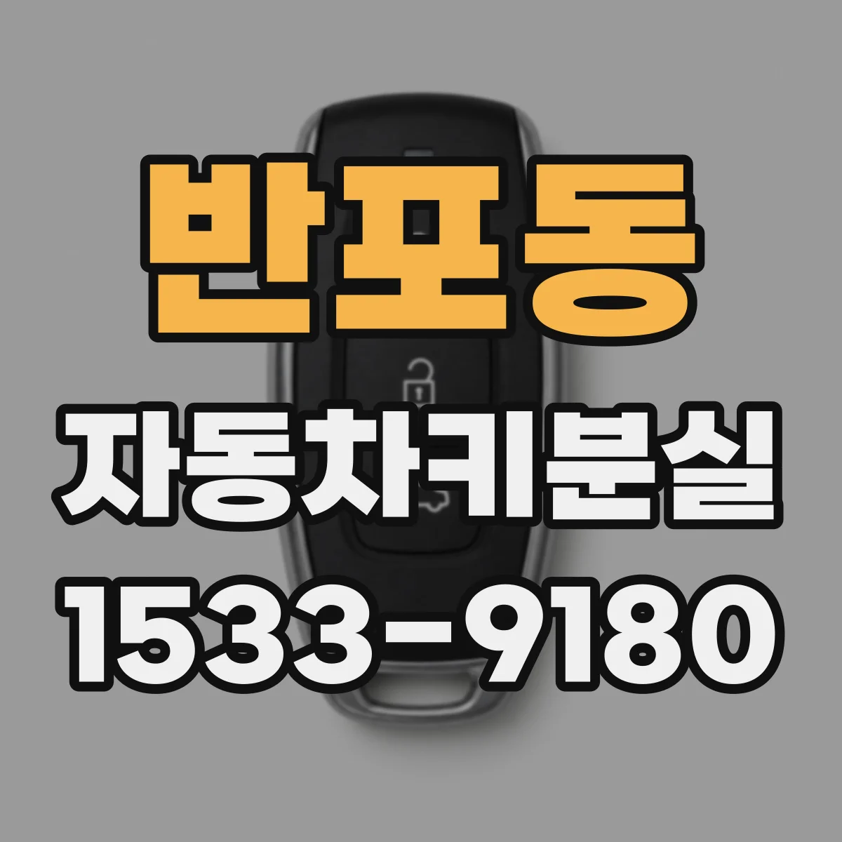 반포동 자동차키분실