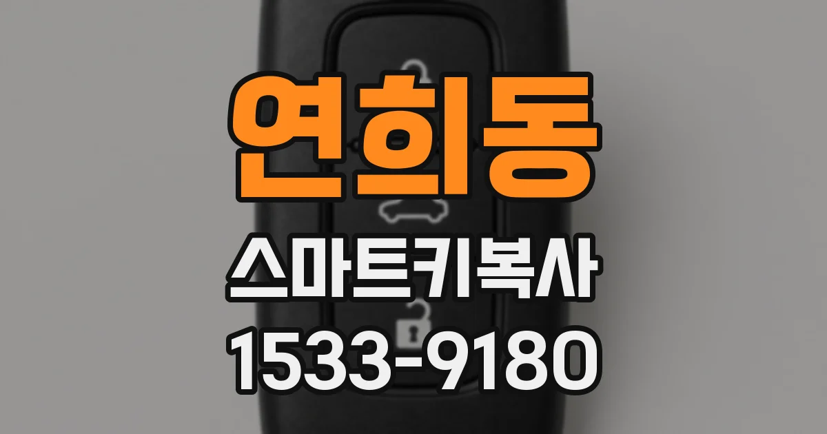 연희동 스마트키복사