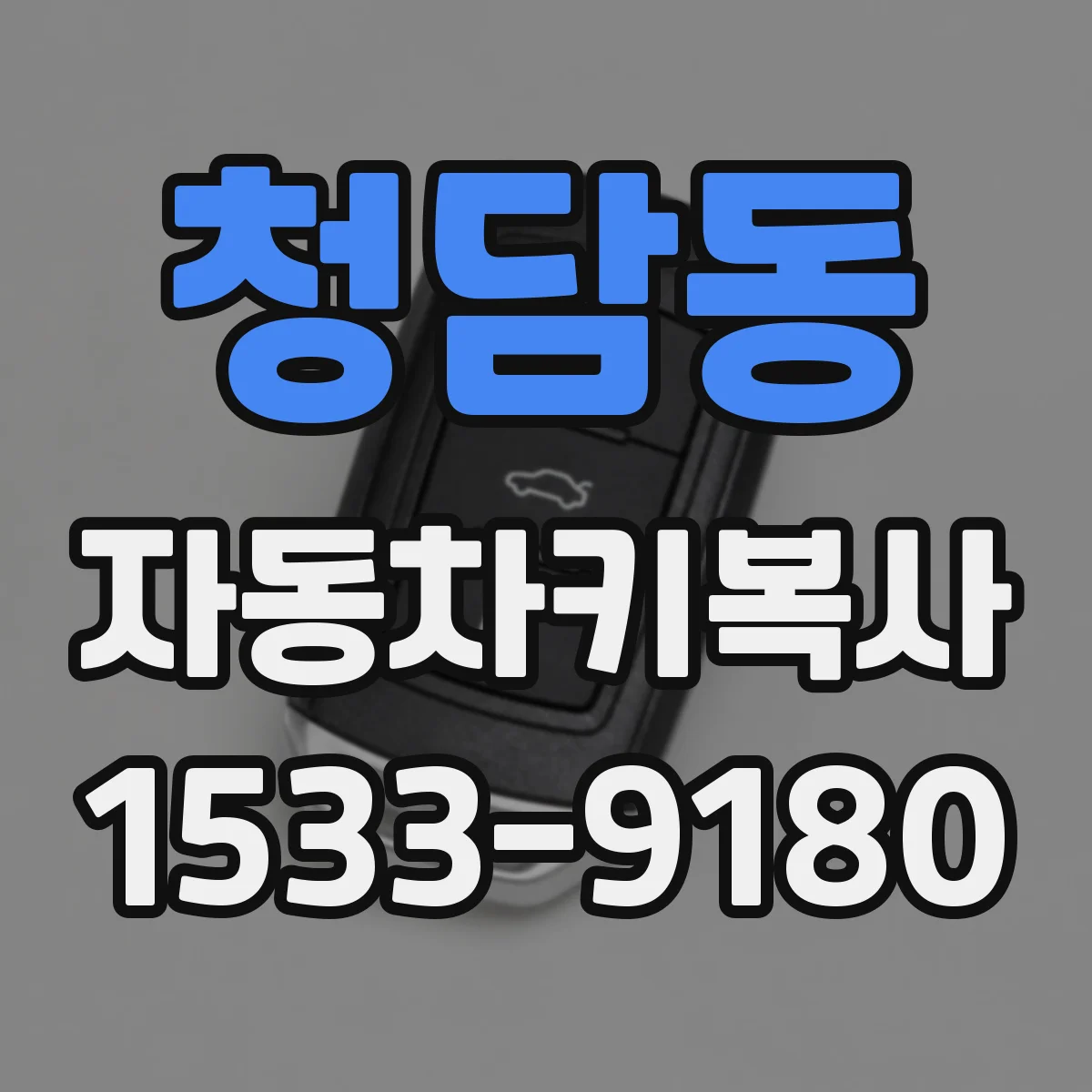 청담동 자동차키복사