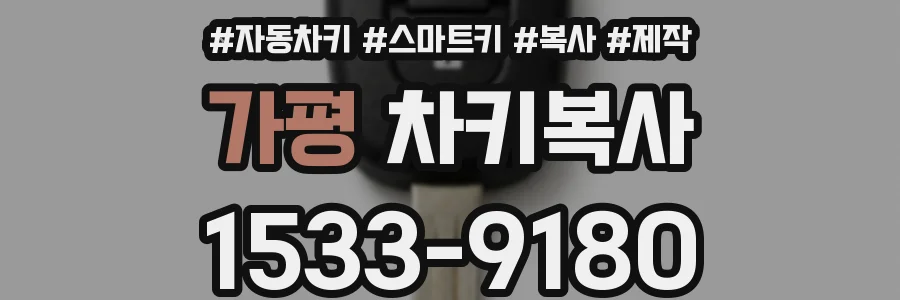 가평 차키복사