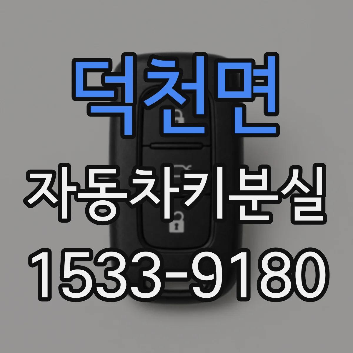 덕천면 자동차키분실