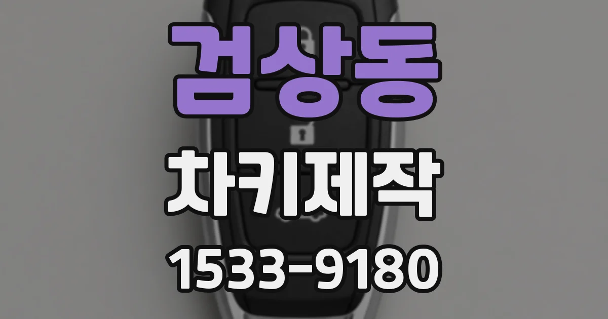 검상동 차키제작