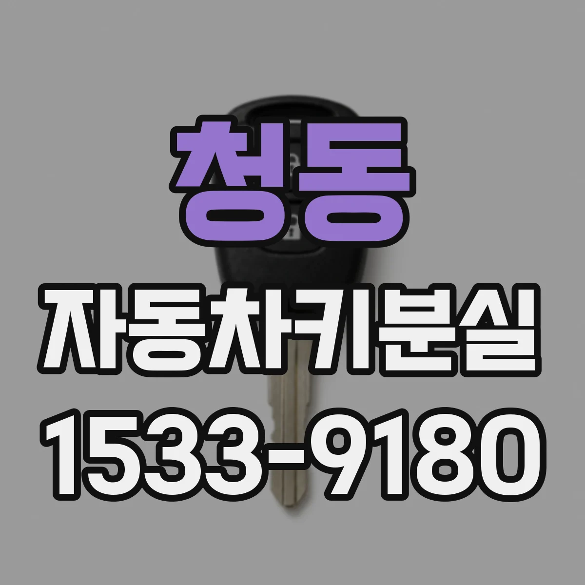 청동 자동차키분실
