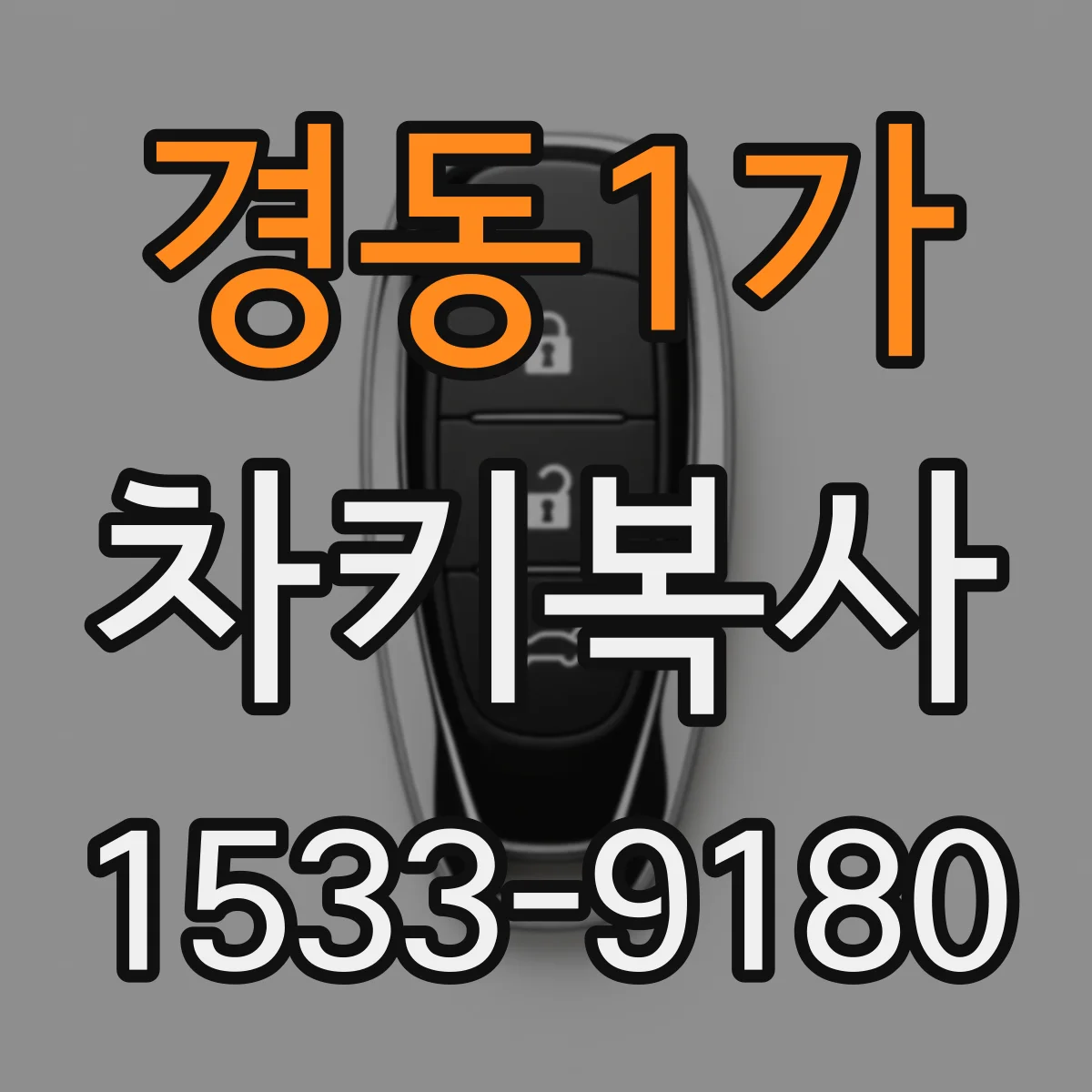 경동1가 차키복사