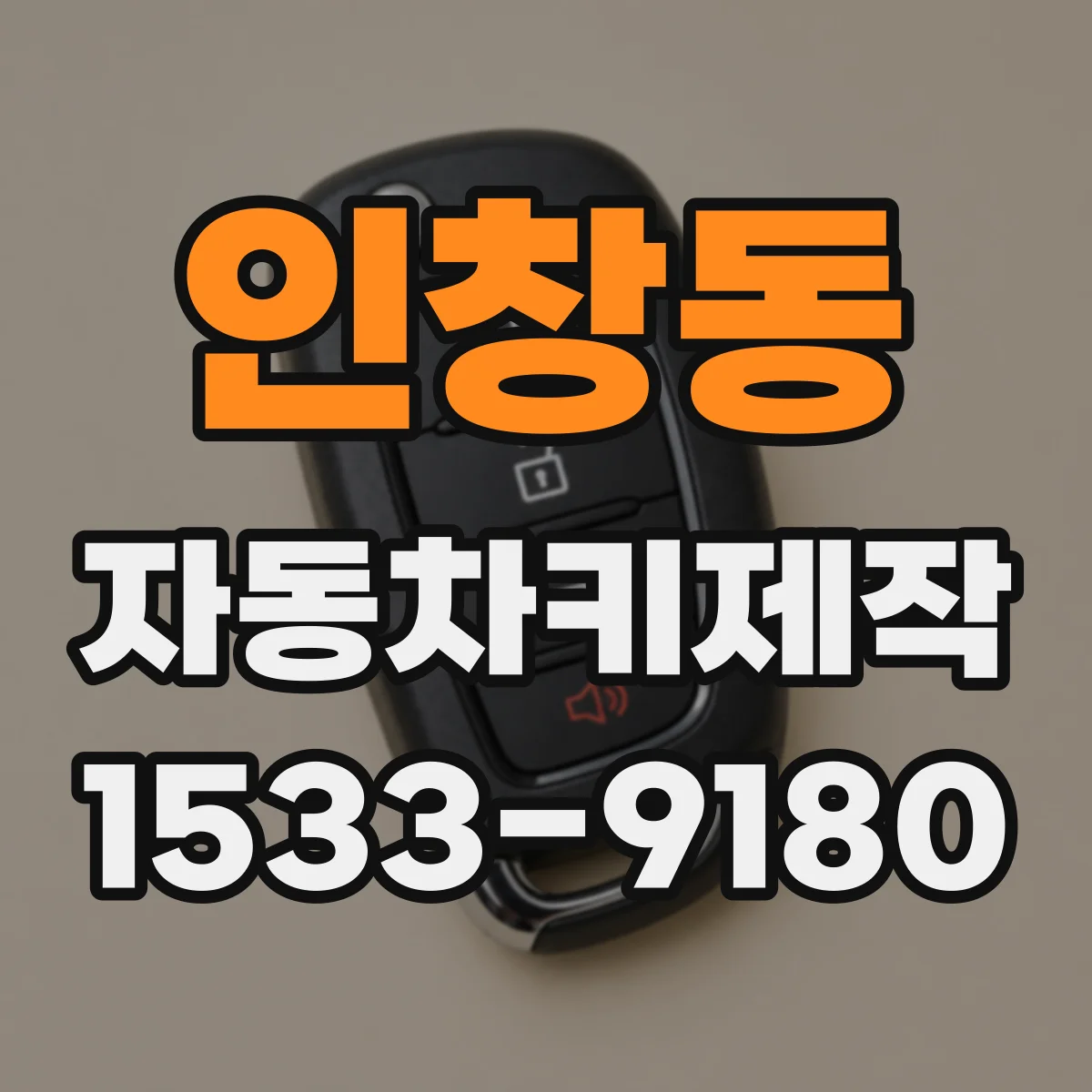 인창동 자동차키제작