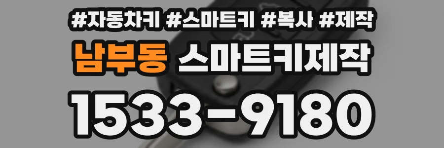 남부동 스마트키제작