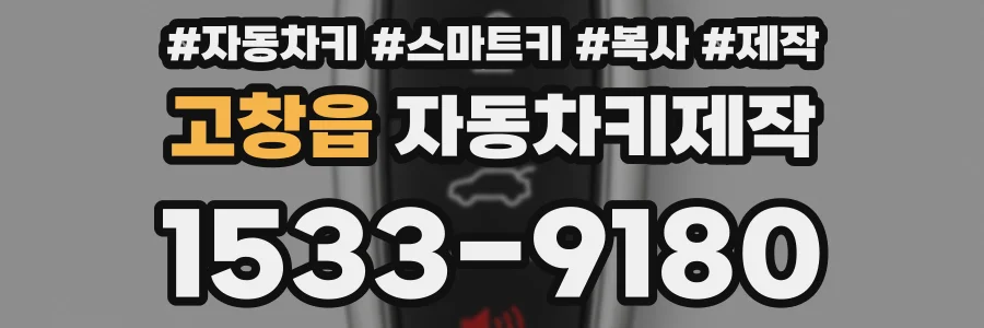 고창읍 자동차키제작