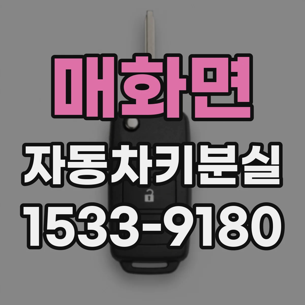 매화면 자동차키분실