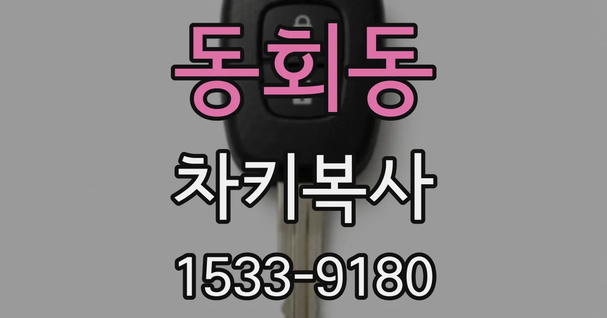 동회동 차키복사