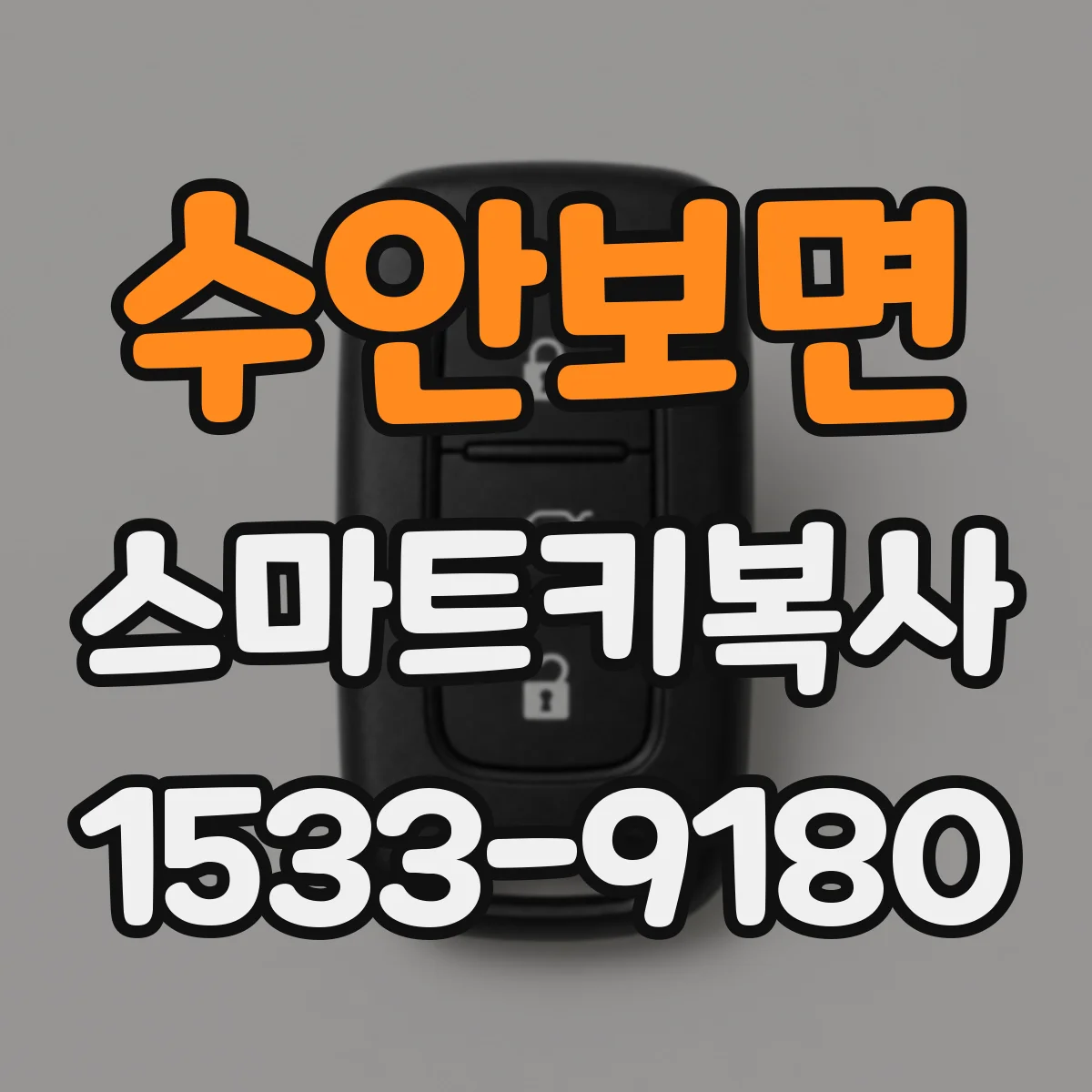 수안보면 스마트키복사