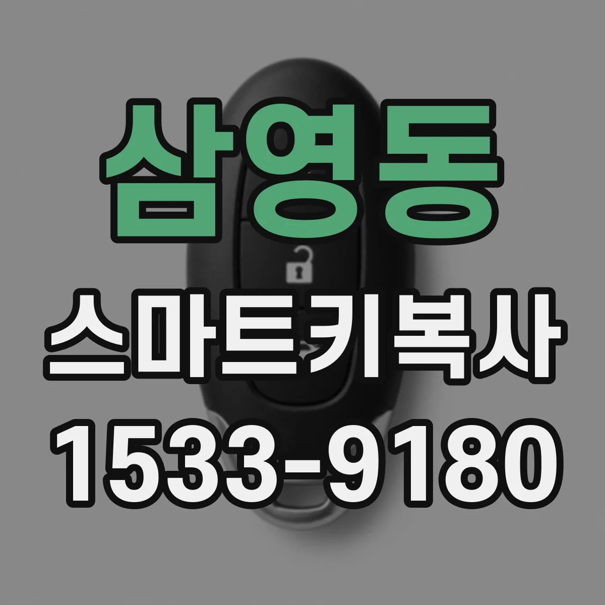삼영동 스마트키복사