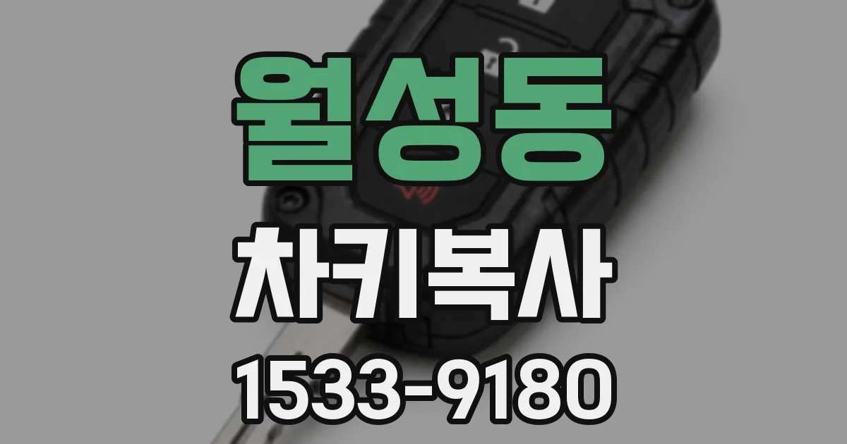 월성동 차키복사