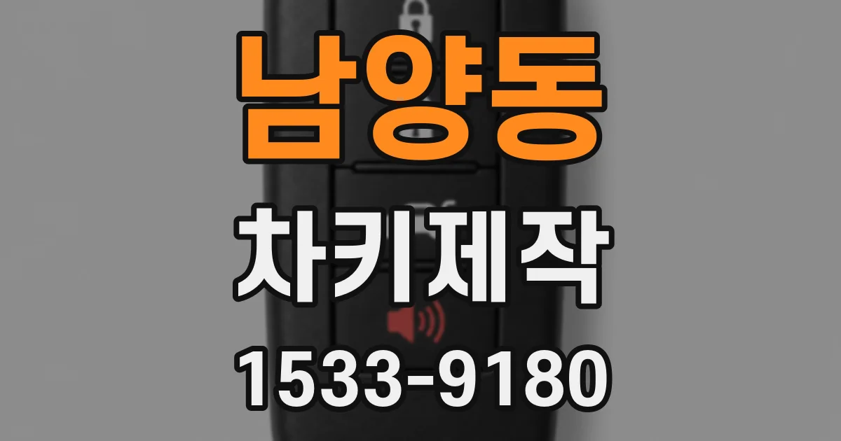 남양동 차키제작