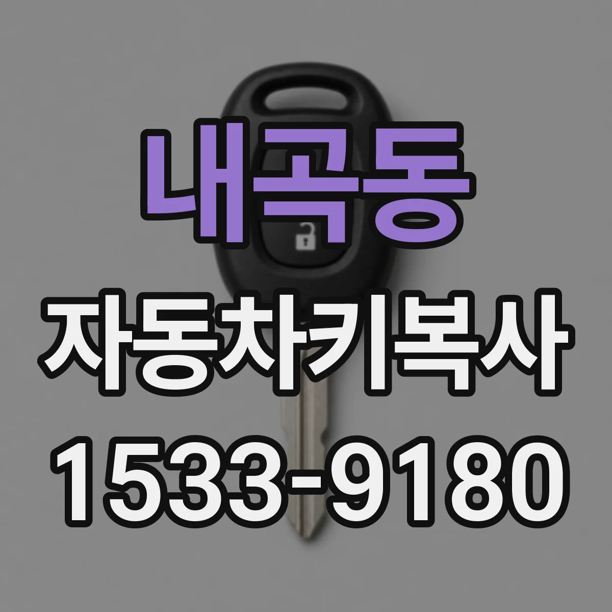 내곡동 자동차키복사