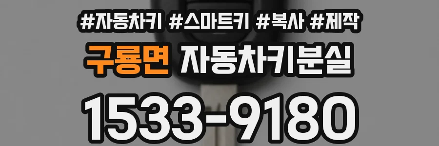 구룡면 자동차키분실