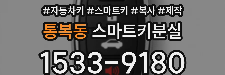 통복동 스마트키분실