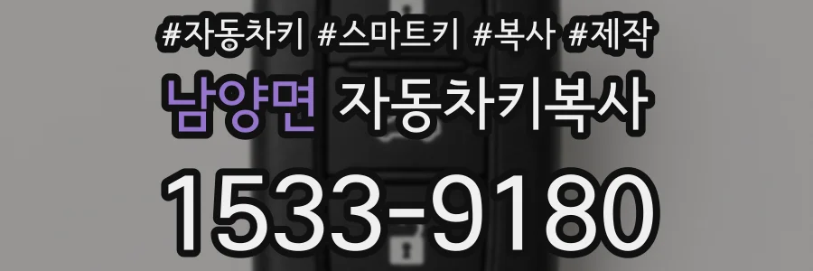 남양면 자동차키복사