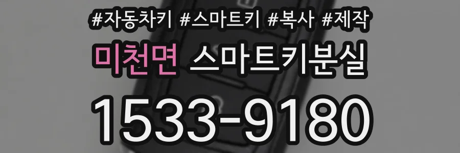 미천면 스마트키분실