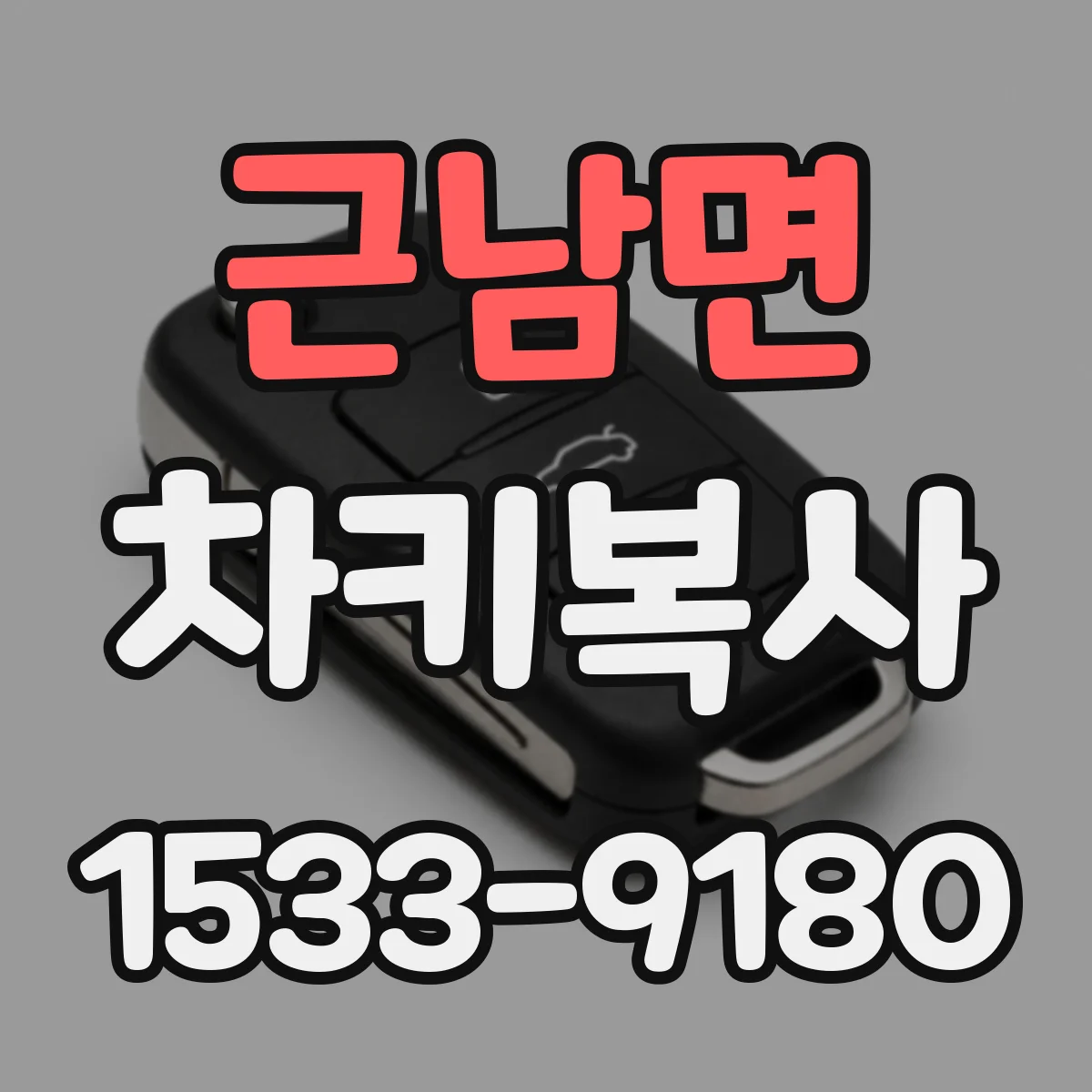 근남면 차키복사