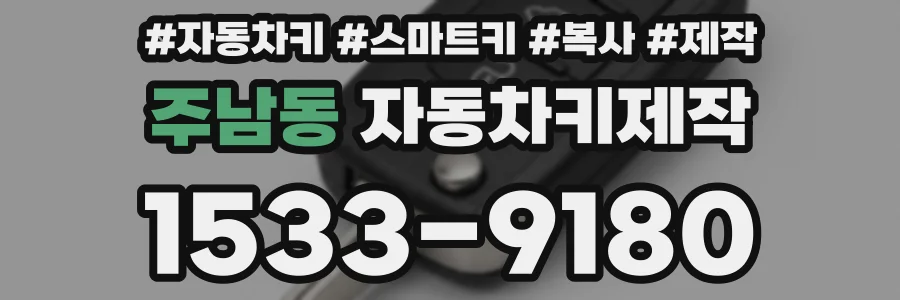 주남동 자동차키제작