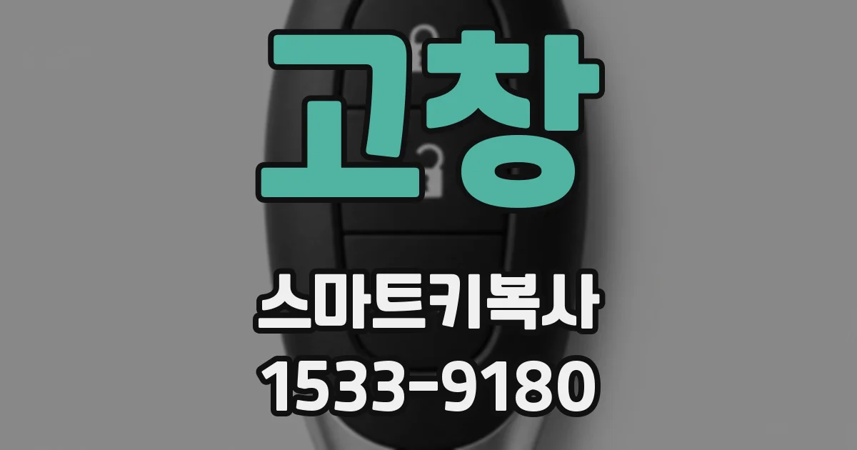 고창 스마트키복사