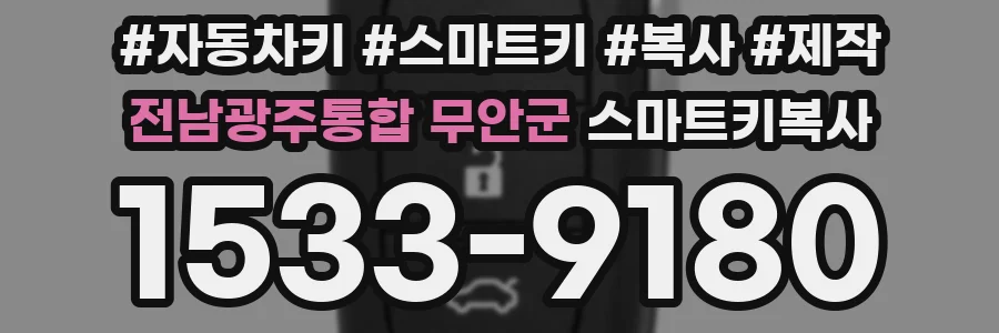 전남광주통합 무안군 스마트키복사