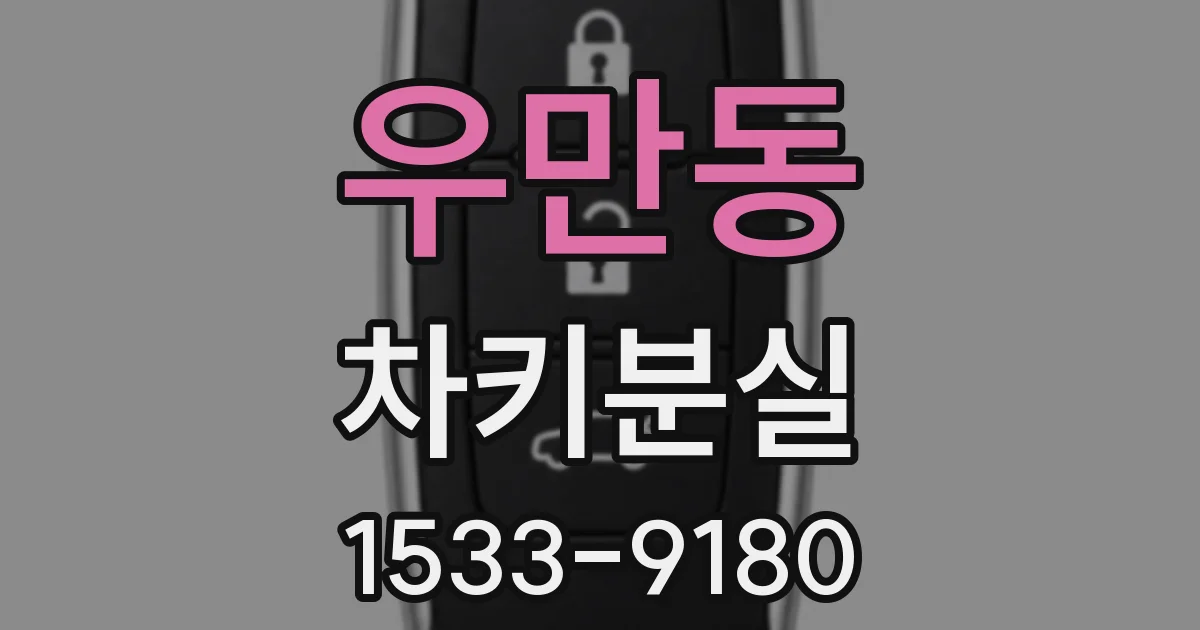 우만동 차키분실