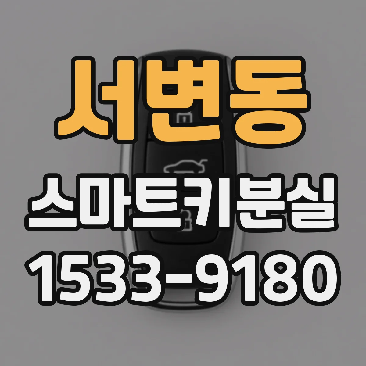 서변동 스마트키분실