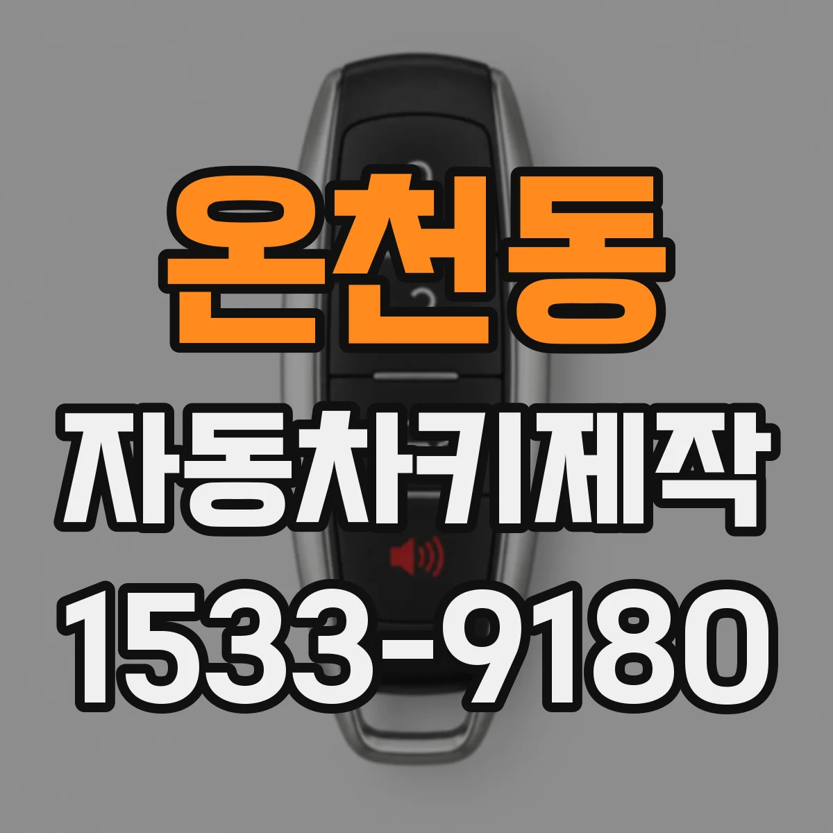온천동 자동차키제작