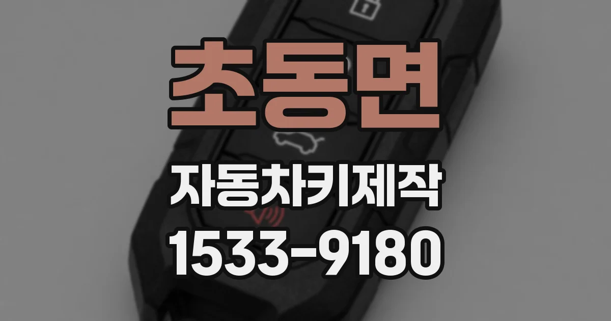 초동면 자동차키제작