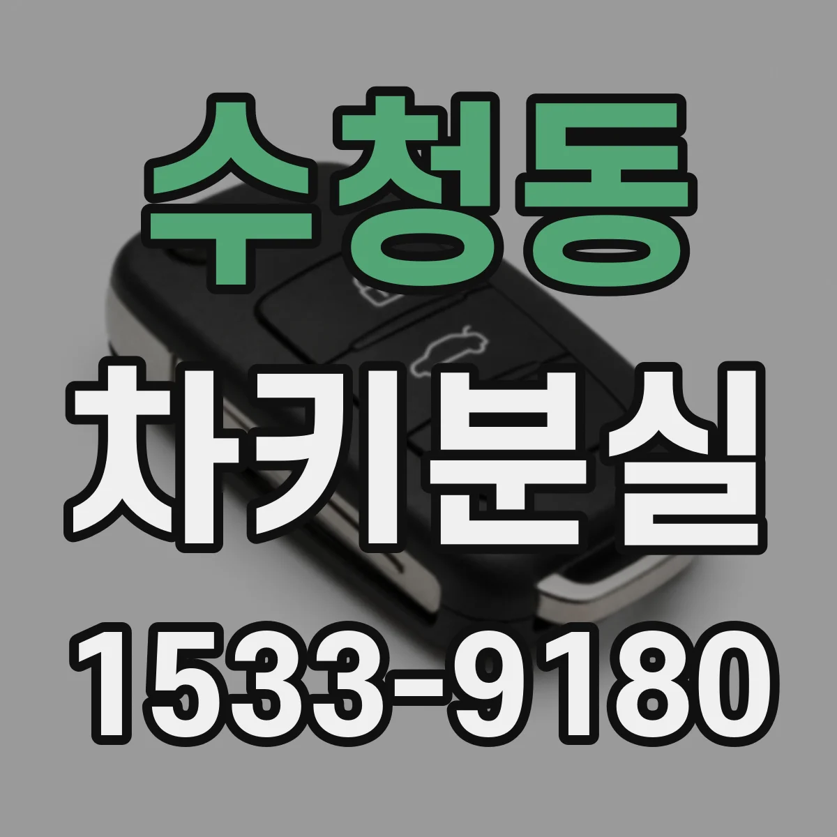 수청동 차키분실