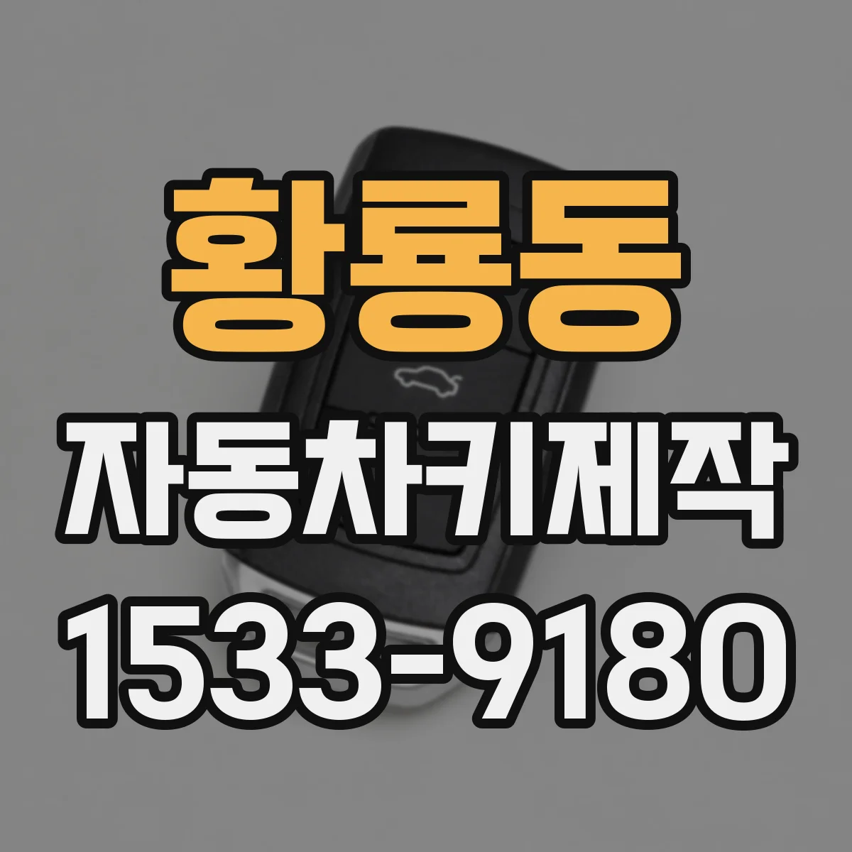 황룡동 자동차키제작