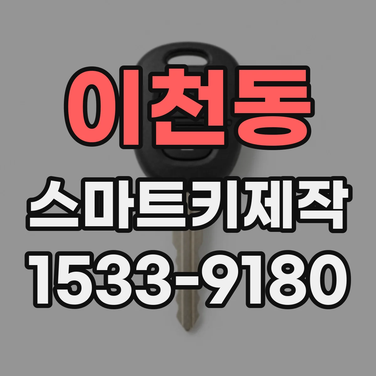 이천동 스마트키제작