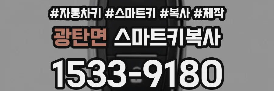광탄면 스마트키복사