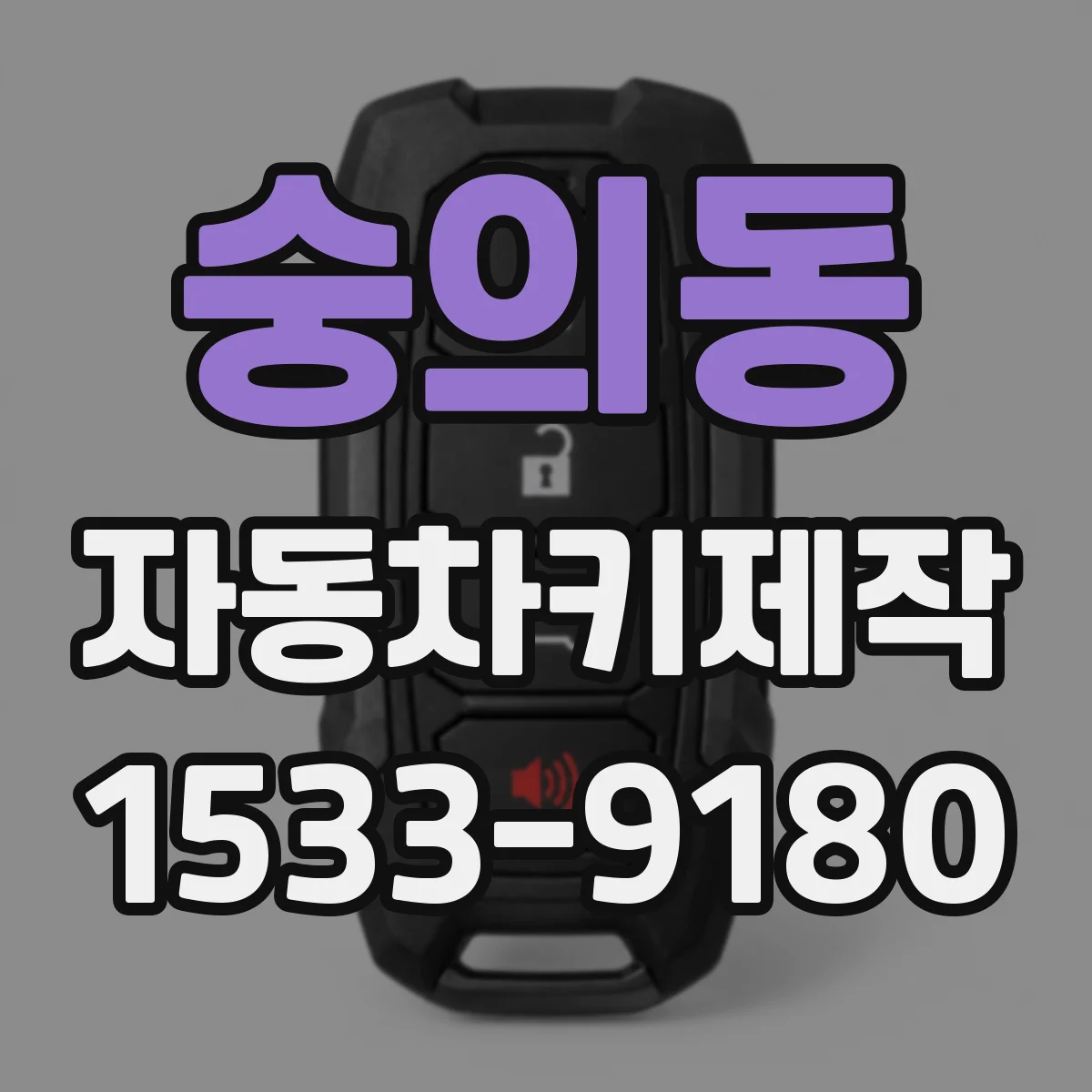 숭의동 자동차키제작